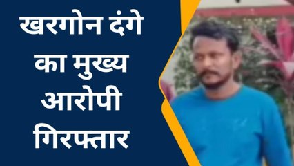 खरगोन दंगे का मुख्य आरोपी अफजल गिरफ्तार,पुलिस को मिली बड़ी सफलता