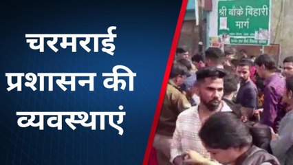 मथुरा: बांके बिहारी के दर्शन करने पहुंचे लाखों श्रद्धालु, देखें वीडियो