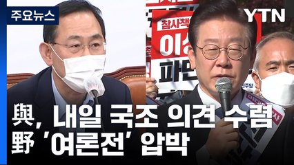 與, 내일부터 국정조사 의견수렴 착수...野 '여론전' 압박 / YTN