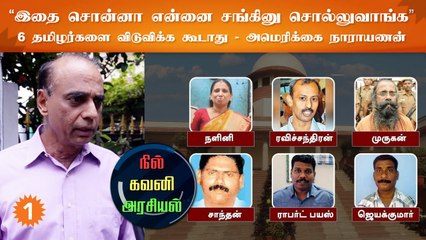 ராஜிவ் கொலை வழக்கில் 6 பேர் விடுதலை செய்யப்பட்டது தமிழ்நாட்டுக்கு தலைகுனிவு - அமெரிக்கை நாராயணன்