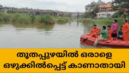 തൂതപ്പുഴയിൽ ഒഴുക്കിൽപ്പെട്ട് ഒരാളെ കാണാതായി; തിരച്ചിൽ ആരംഭിച്ചു