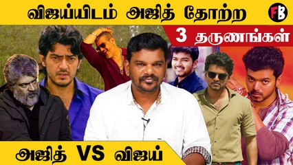 Vijay- யிடம் இருந்து Ajith கற்றுக்கொள்ள வேண்டிய விஷயங்கள்