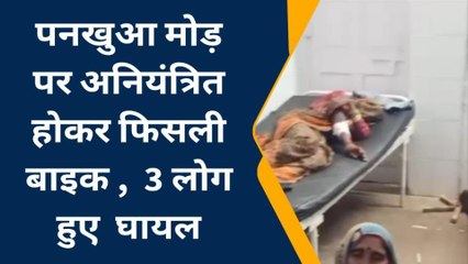 अशोक नगर : अनियंत्रित होकर फिसली बाइक, 3 लोग हुए घायल, उपचार जारी