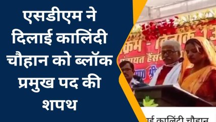 संतकबीरनगर: भव्य समारोह में कालिंदी चौहान ने ली हैंसर ब्लाक प्रमुख पद की शपथ