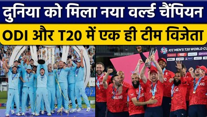 T20 World Cup 2022: 3 साल में England ने ODI के बाद जीता T20 World Cup | वनइंडिया हिंदी *Cricket