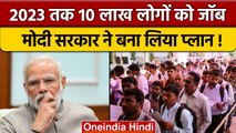 Narendra Modi Government ने Employment को लेकर तैयार किया तगड़ा प्लान | वनइंडिया हिंदी *News