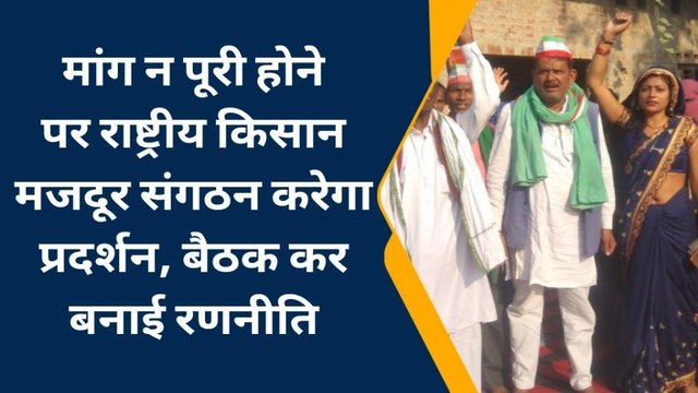 सुलतानपुर: मांग न पूरी होने पर राष्ट्रीय किसान मजदूर संगठन करेगा प्रदर्शन, बनाई रणनीति