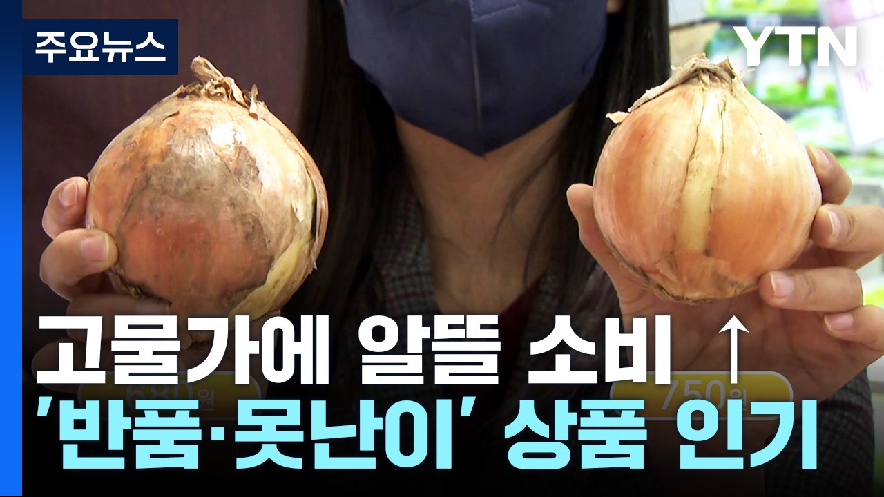 고물가에 반품·못난이 상품 인기...'알뜰' 소비 늘어 / YTN
