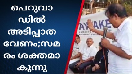 പെറുവാഡിൽ അടിപ്പാത വേണം; ആക്ഷൻ കമ്മിറ്റി നടത്തുന്ന സമരം ശക്തിയാർജ്ജിക്കുന്നു