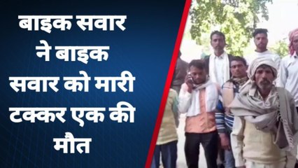 Download Video: बदायूं: दो बाइकों की टक्कर में एक युवक की मौत, परिवार में कोहराम