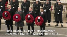 Remembrance Day: Τους πεσόντες του Α' Παγκοσμίου Πολέμου τίμησε η Μεγάλη Βρετανία