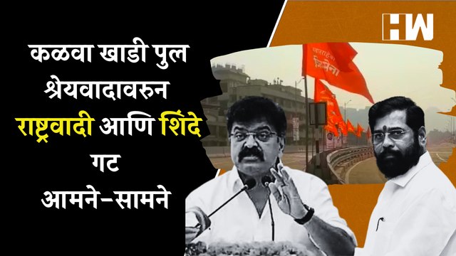 कळवा खाडी पुल श्रेयवादावरुन राष्ट्रवादी आणि शिंदे गट आमने-सामने | Eknath Shinde| Jitendra Awhad| NCP