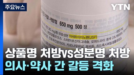 "상품명 처방" vs "성분명 처방"...의사·약사간 갈등 격화 / YTN
