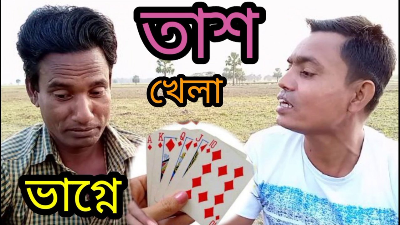 তাশ খেলা ভাগ্নে। রহিম দেওয়ান। আব্দুল।mr hd media। 2022