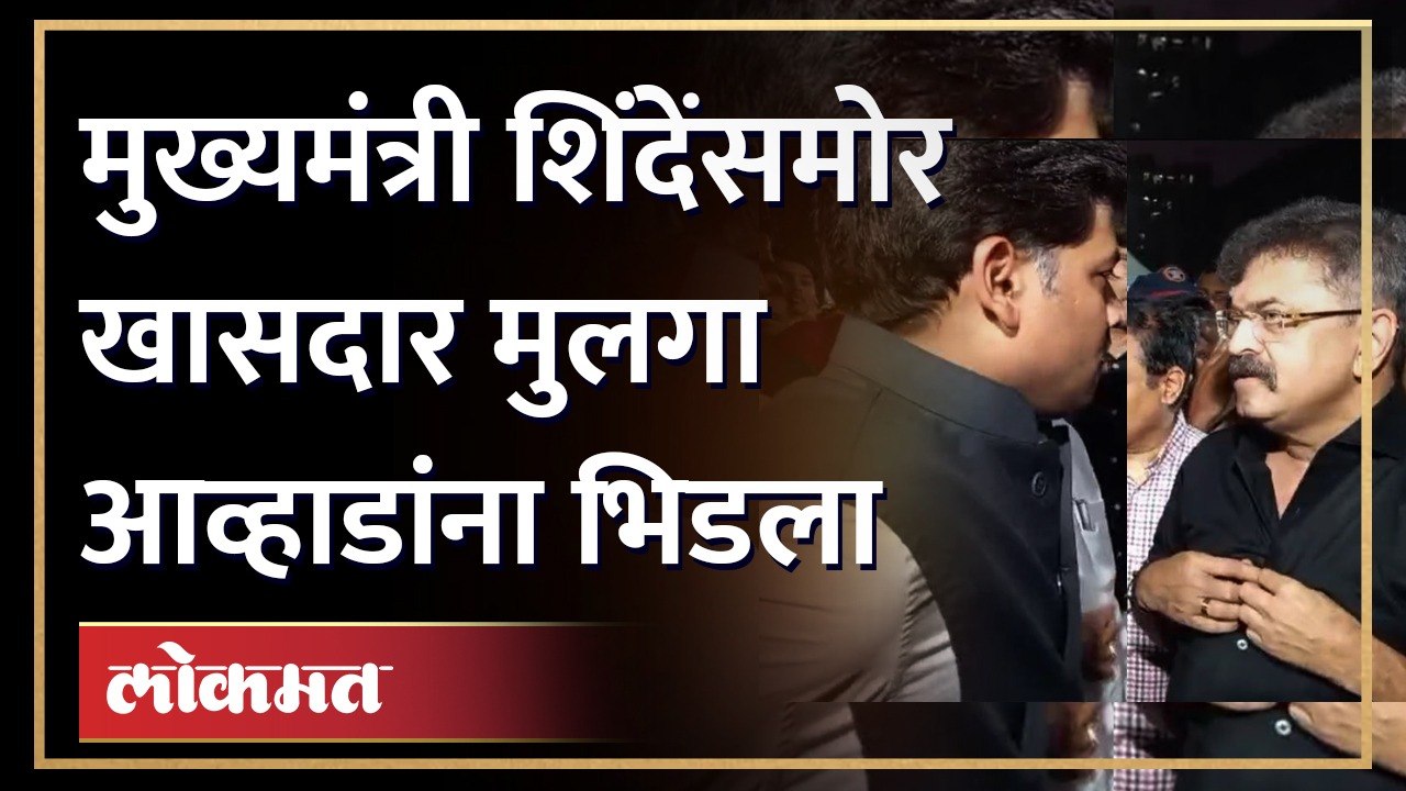 एकनाथ शिंदेंसमोर खा. श्रीकांत शिंदे आणि आ. जितेंद्र आव्हाड भिडले, काय घडलं? Shrikant Shinde vs Awhad