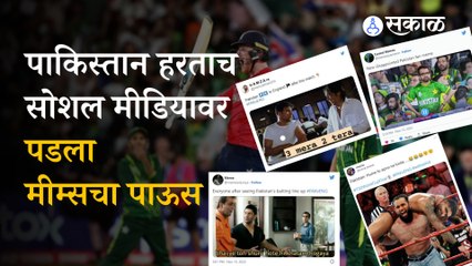 Pak vs Eng T20 World Cup Final | नेटकऱ्यांनी उडवली पाकिस्तानची खिल्ली | Social | Sakal