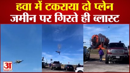 American Plane Crash : America में हवा में टकराया दो Plane, जमीन पर गिरते ही ब्लास्ट.