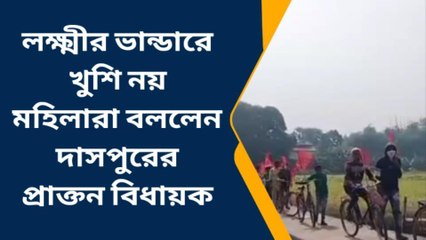 দাসপুর: লক্ষ্মীর ভাণ্ডার নিয়ে কী বললেন প্রাক্তন বিধায়ক?