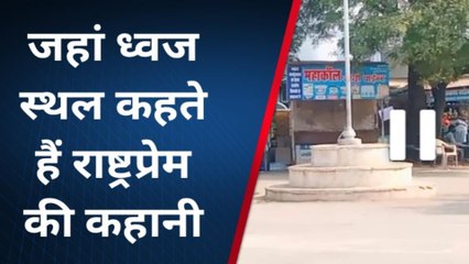 शहर के स्पेशल पॉइंट : तीनों स्थल कहते हैं राष्ट्रप्रेम की कहानी