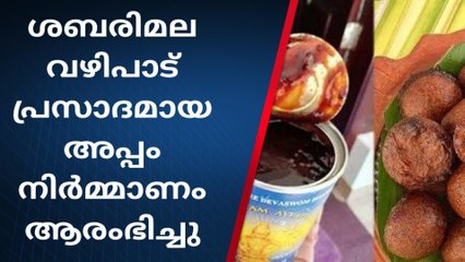 റാന്നി: ശബരിമല വഴിപാട് പ്രസാദമായ അപ്പം നിർമ്മാണം ആരംഭിച്ചു