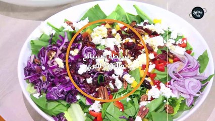 سلطة السبانخ والتوت البري