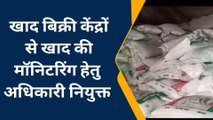 बड़वानी : खाद की निगरानी के लिए अधिकारी नियुक्त,गोदामों और बिक्री केंद्रों की करेंगे मॉनिटरिंग