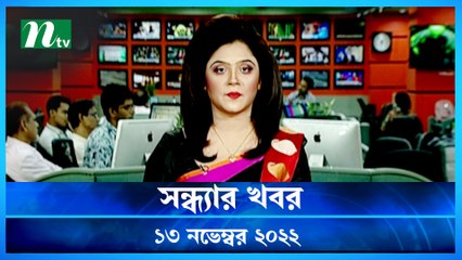Shondhyar Khobor | 13 November 2022 | NTV News Updates