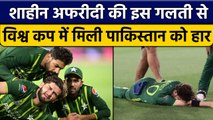 T20 World Cup 2022: Shaheen Afridi की एक गलती की वजह से Pak को मिली हार | वनइंडिया हिंदी *Cricket