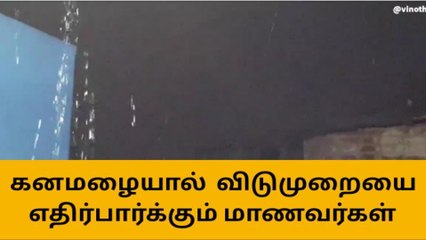 மழையில் வெளியே போக முடியலையே! லீவு விடுவீங்களா!?