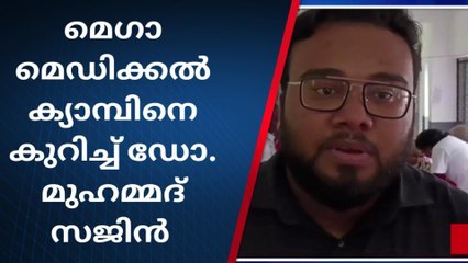 മെഗാ മെഡിക്കൽ ക്യാമ്പിനെ കുറിച്ച് ഡോ.മുഹമ്മദ് സജിൻ എസ് ആർ