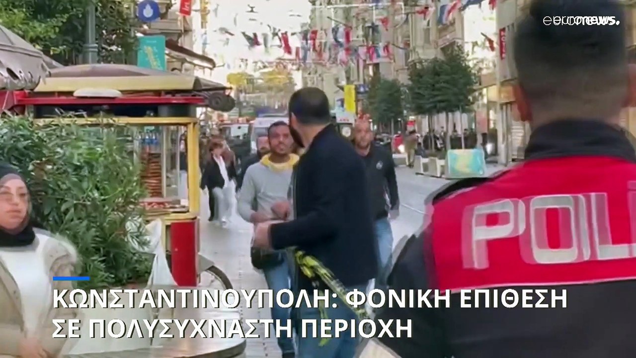 Ισχυρή έκρηξη στο κέντρο της Κωνσταντινούπολης...
