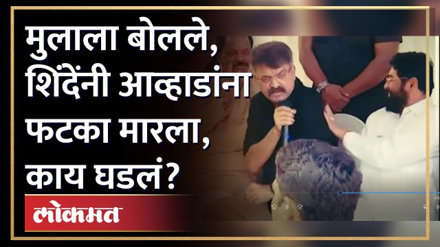 मुख्यमंत्री Eknath Shinde यांचा आव्हाडांना फटका, नक्की काय झालं? | Jitendra Awhad vs Shrikant Shinde