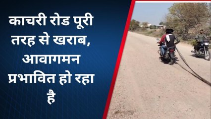 बांरा : काचरी रोड कई महीनों से क्षतिग्रस्त, आवागमन हो रहा प्रभावित,देखे पूरी खबर
