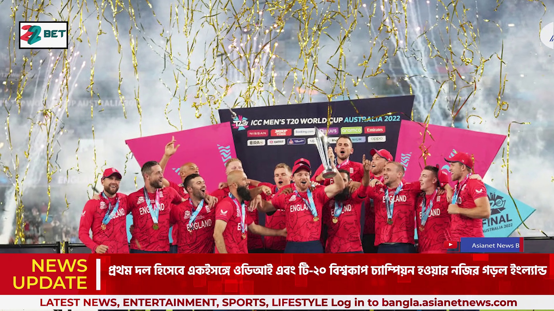 T20 World Cup Final : পাকিস্তানকে ৫ উইকেটে হারিয়ে টি-২০ বিশ্বকাপ চ্যাম্পিয়ন ইংল্যান্ড