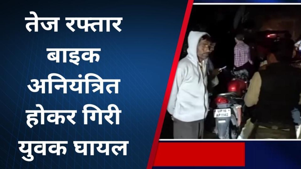 अमरोहा: अनियंत्रित होकर बाइक के गिरने से युवक हुआ घायल, अस्पताल में भर्ती