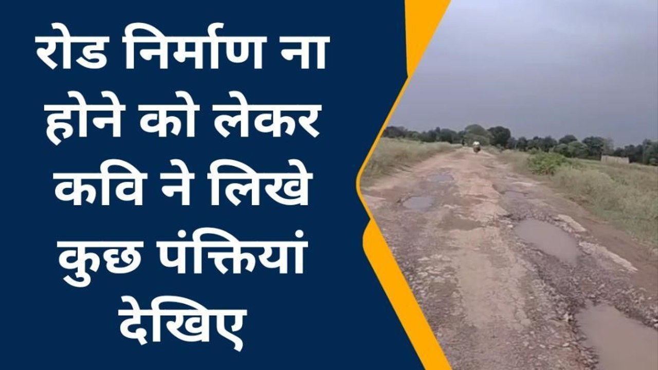 ललितपुर: रोड के निर्माण को लेकर कवि ने लिखी कुछ पंक्तियां, सुने आप