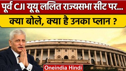 Tải video: Former CJI UU Lalit ने Rajya Sabha और Collegium System पर क्या कहा | Supreme Court | वनइंडिया हिंदी