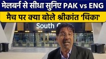 T20 World Cup 2022 Final : PAK vs ENG मैच पर Krishnamachari Srikkanth की राय |  वनइंडिया हिंदी