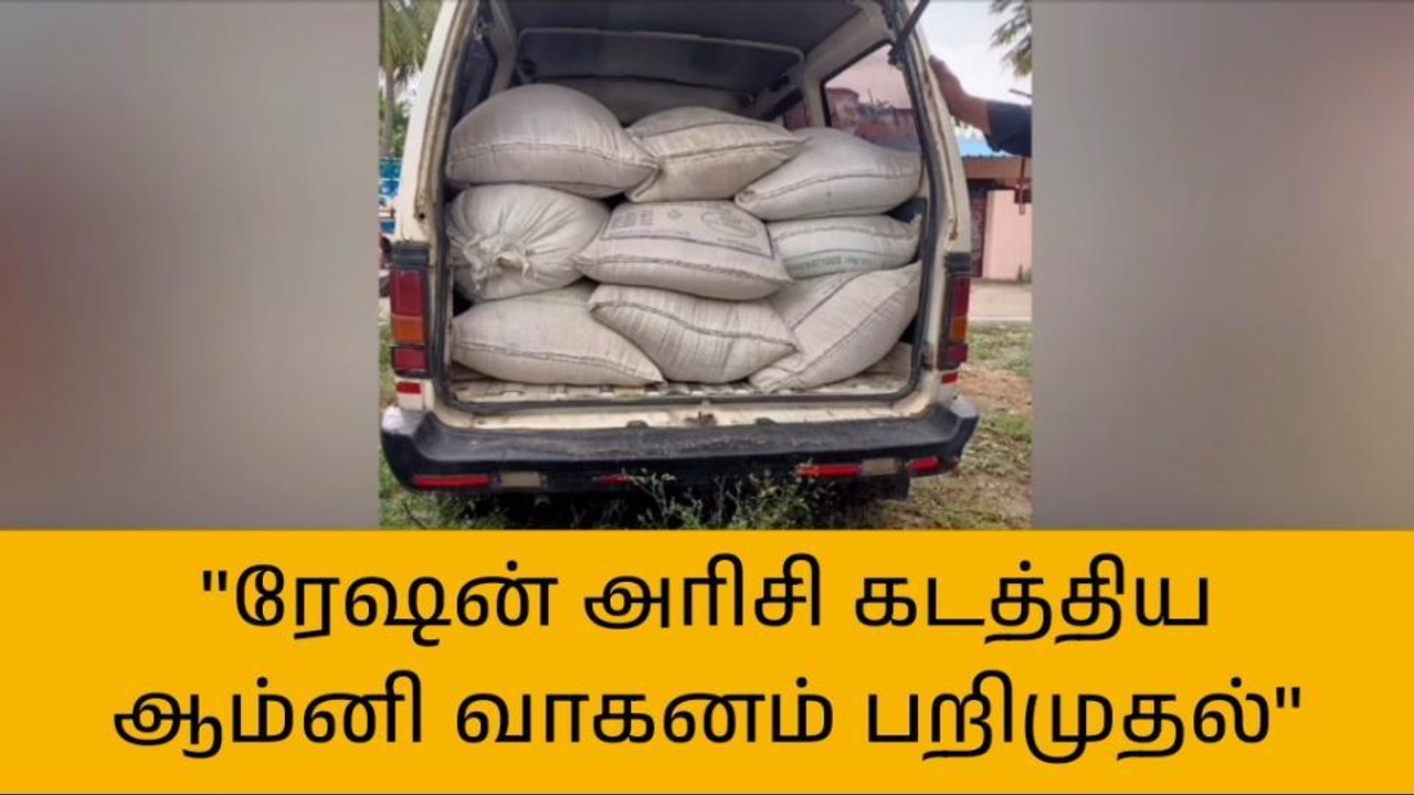 புதுக்கோட்டை, திருவப்பூர் பகுதியில் 600 கிலோ ரேஷன் அரிசி கடத்தல்