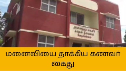 கீழ்வேளூர்: மனைவியை தாக்கிய கணவன் கைது