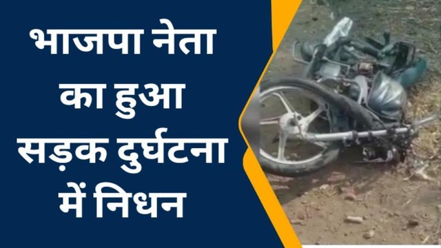 धार :भाजपा नेता की सड़क दुर्घटना में मौत ,क्षेत्र में शोक की लहर ,देखें रिपोर्ट