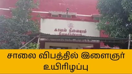 வேதாரண்யம்: சாலை விபத்தில் இளைஞர் பரிதாப மரணம்