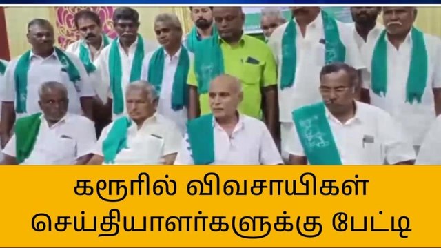 கரூரில் விவசாயம், ஏர்முனை இளைஞர் அணி மாநில தலைவர் பேட்டி