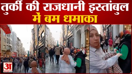 Istanbul Blast: तुर्की की राजधानी इस्तांबुल के टकसिम स्क्वायर में बम धमाका