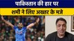 T20 World Cup 2022: Pakistan की हार पर Shami ने किया Shoaib Akhtar को ट्रोल| वनइंडिया हिंदी *Cricket