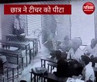 Video: गुस्साए छात्र ने शिक्षक की क्लास में की पिटाई, पुलिस ने दर्ज किया एफआईआर