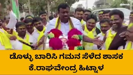 ಕೊಪ್ಪಳ : ಡೊಳ್ಳು ಬಾರಿಸಿ ಗಮನ ಸೆಳೆದ ಶಾಸಕ ರಾಘವೇಂದ್ರ ಹಿಟ್ನಾಳ