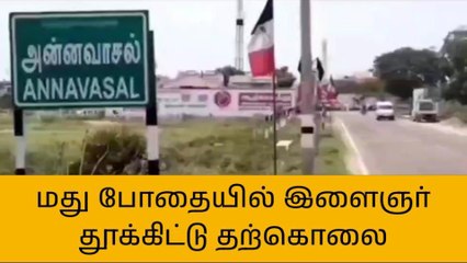 பெருமநாடு :மது போதையில் இளைஞர் தூக்கிட்டு தற்கொலை