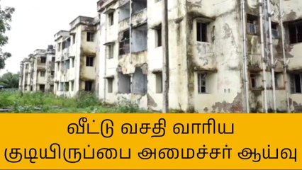 விழுப்புரம்: பழுதடைந்த வீட்டு வசதி வாரிய குடியிருப்புகளை அமைச்சர் ஆய்வு