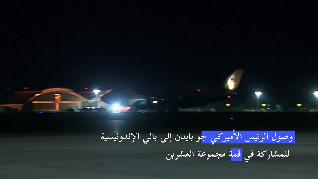 وصول الرئيس الأميركي جو بايدن إلى بالي للمشاركة في قمة مجموعة العشرين